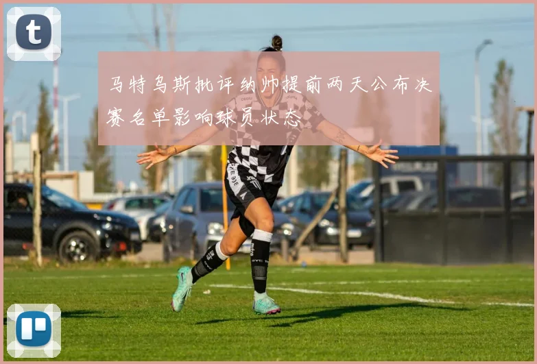 马特乌斯批评纳帅提前两天公布决赛名单影响球员状态