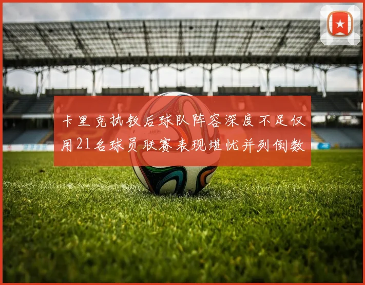 卡里克执教后球队阵容深度不足仅用21名球员联赛表现堪忧并列倒数第一