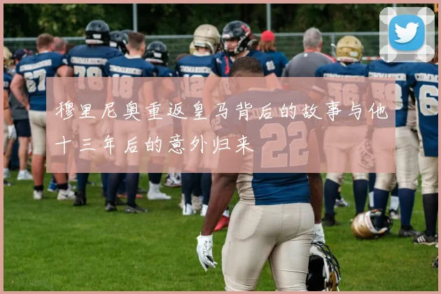 穆里尼奥重返皇马背后的故事与他十三年后的意外归来