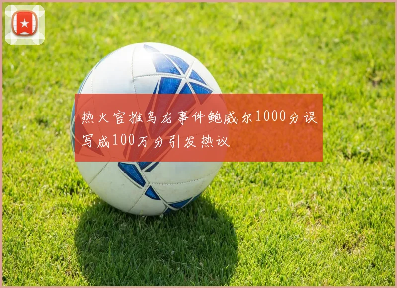 热火官推乌龙事件鲍威尔1000分误写成100万分引发热议