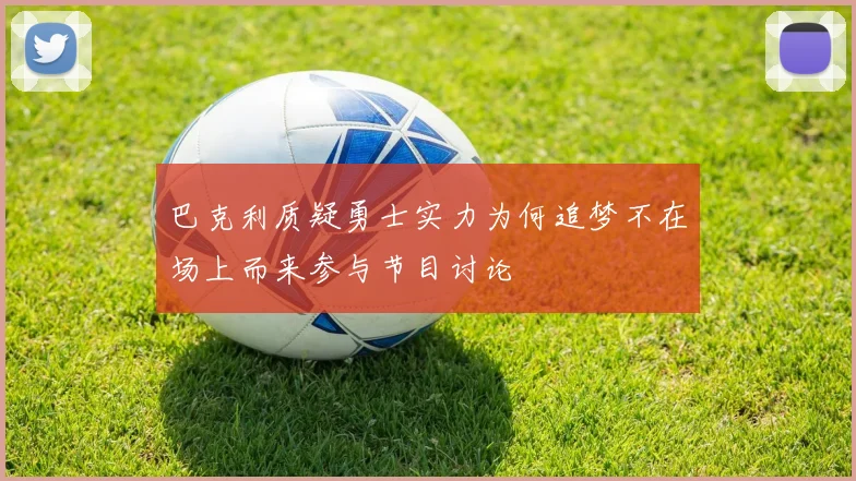 巴克利质疑勇士实力为何追梦不在场上而来参与节目讨论