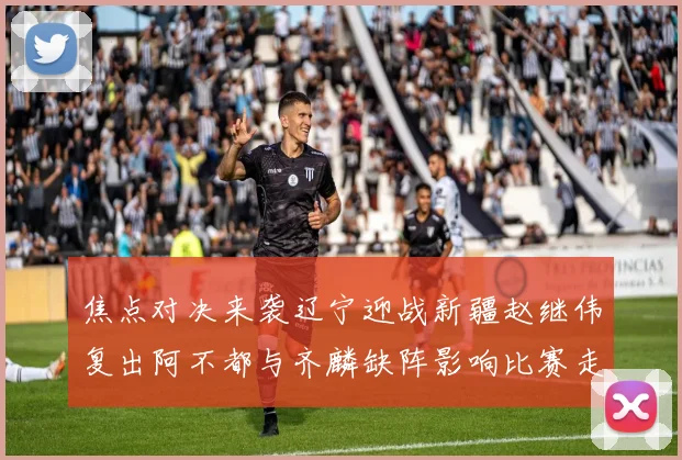 焦点对决来袭辽宁迎战新疆赵继伟复出阿不都与齐麟缺阵影响比赛走势