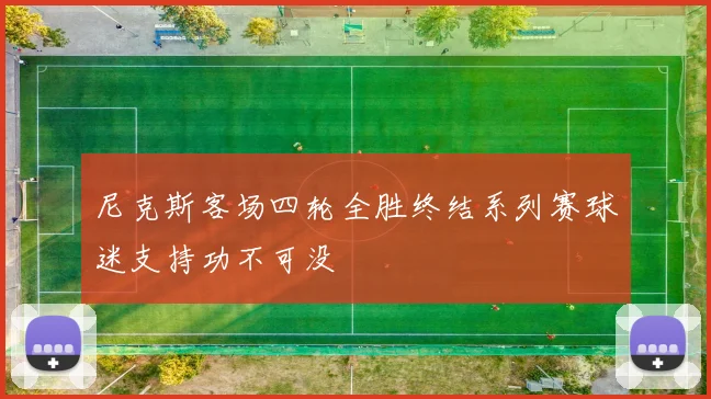 尼克斯客场四轮全胜终结系列赛球迷支持功不可没
