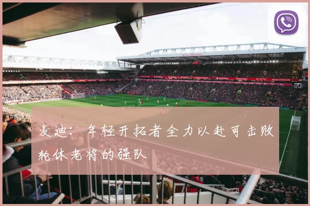 麦迪：年轻开拓者全力以赴可击败轮休老将的强队