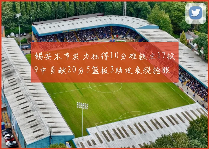 锡安末节发力独得10分难救主17投9中贡献20分5篮板3助攻表现抢眼