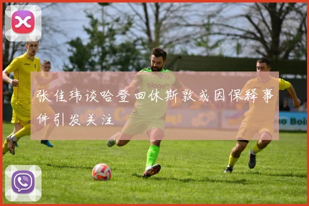 张佳玮谈哈登回休斯敦或因保释事件引发关注