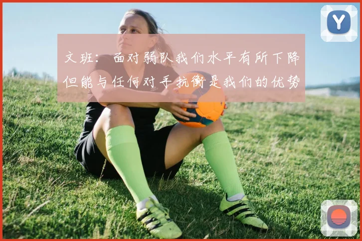 文班：面对弱队我们水平有所下降但能与任何对手抗衡是我们的优势